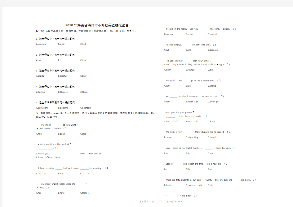 2018年海南省海口市小升初英语模拟试卷