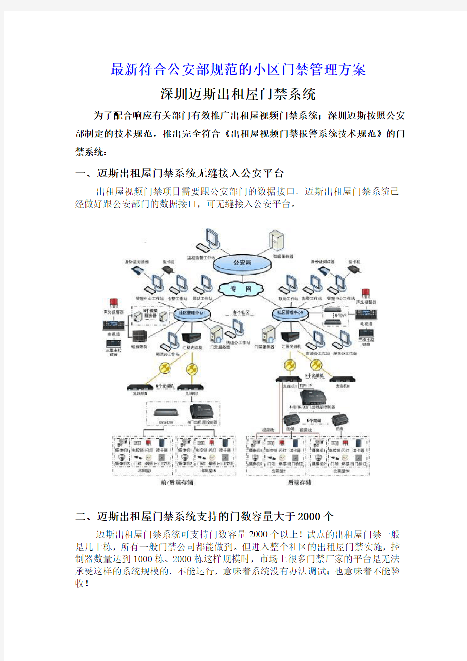 最新符合公安部规范的小区门禁管理方案