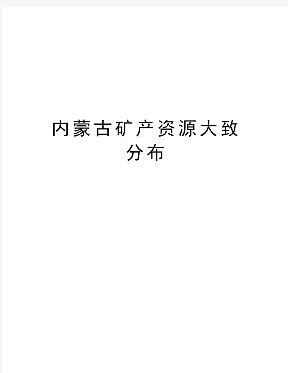 内蒙古矿产资源大致分布教学资料