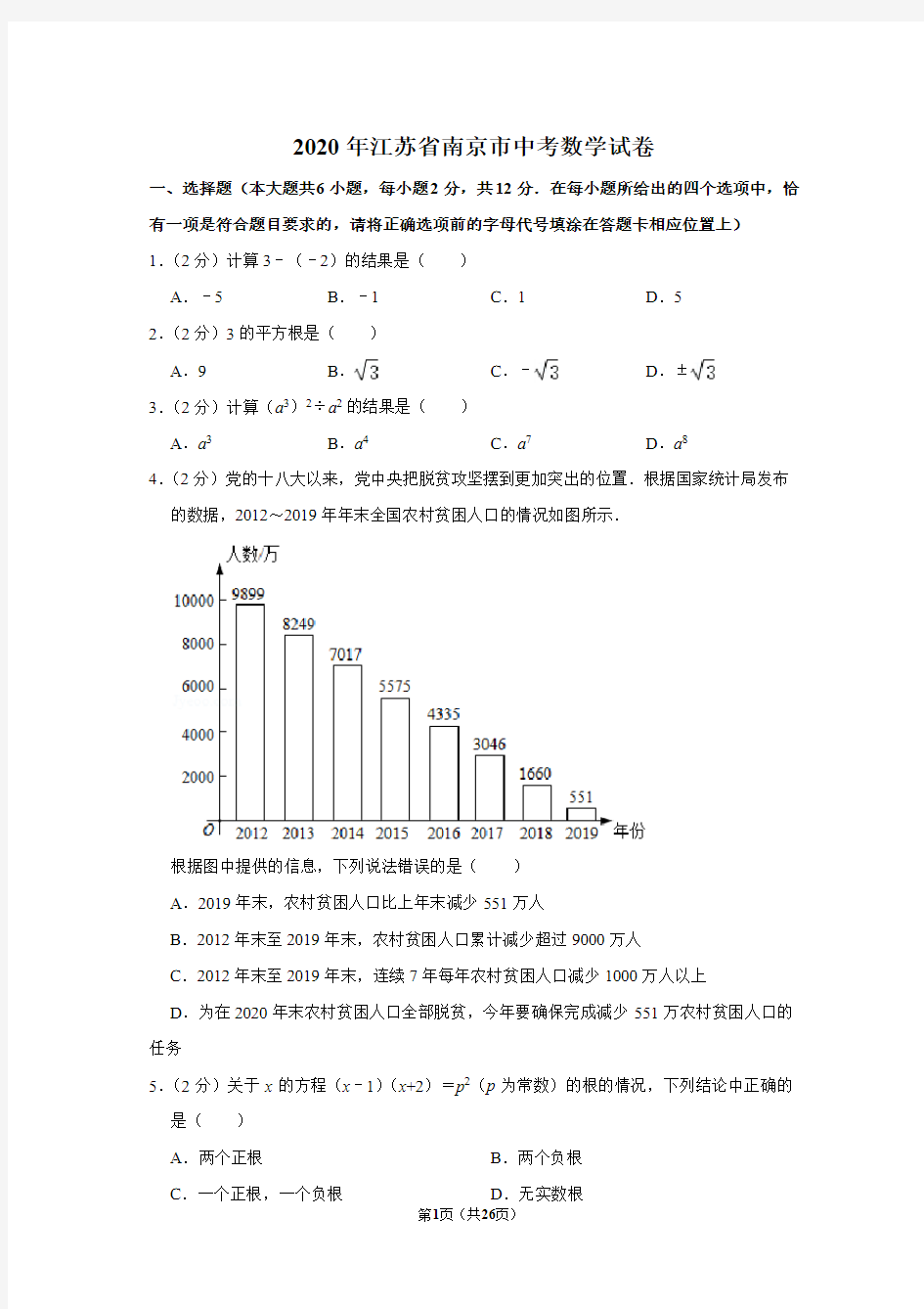 2020年江苏省南京市中考数学试卷及答案