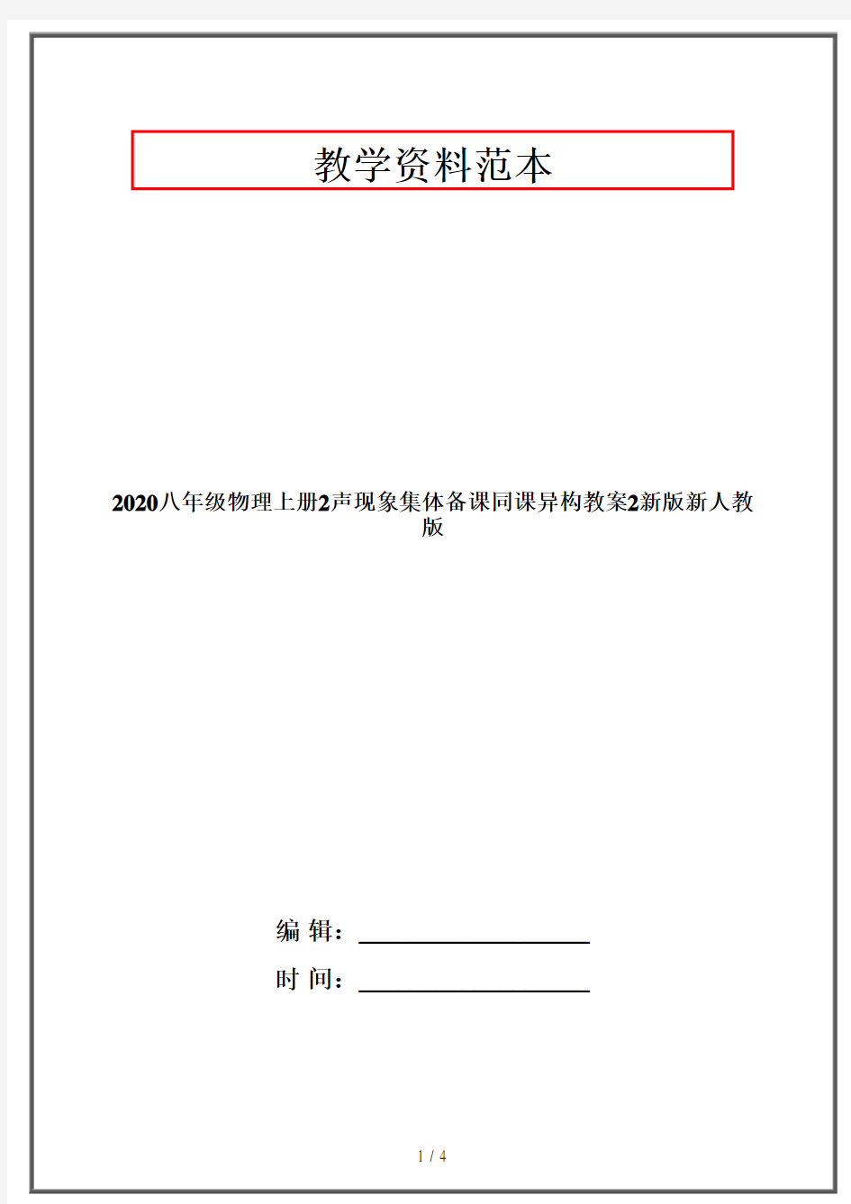 2020八年级物理上册2声现象集体备课同课异构教案2新版新人教版