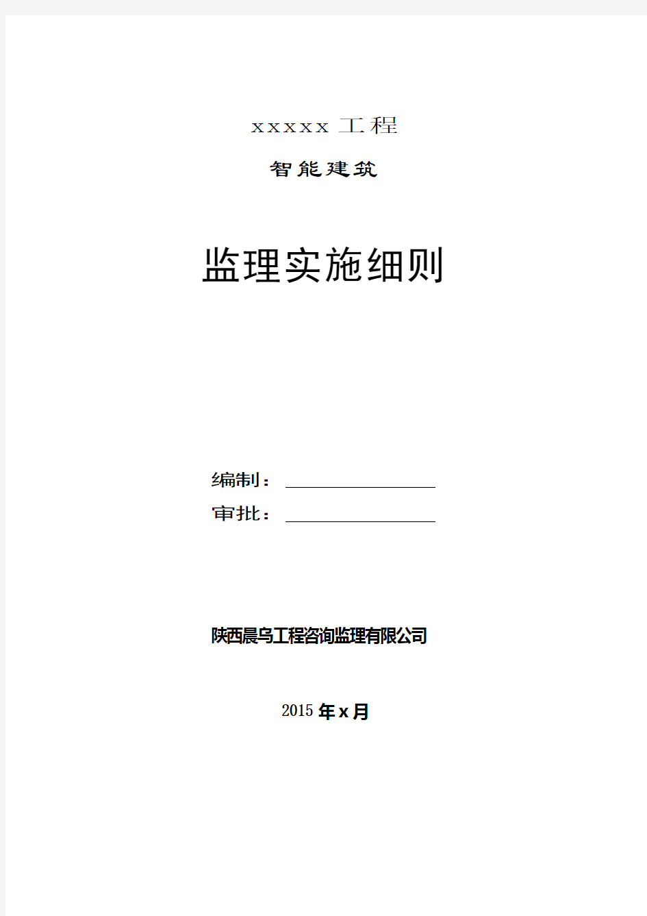 智能建筑工程监理实施细则