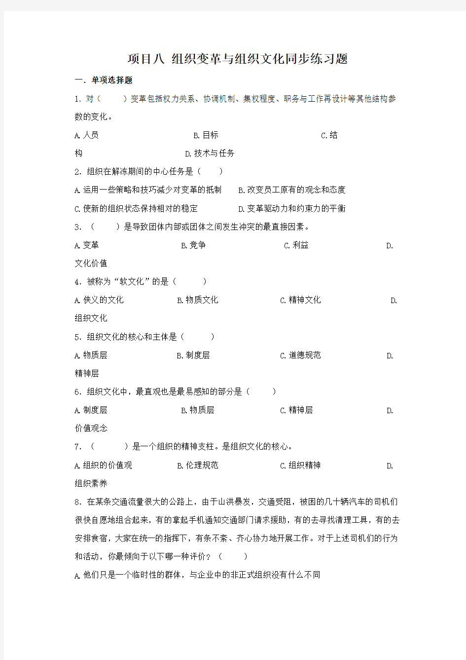 管理学 组织变革与组织文化同步练习题范文