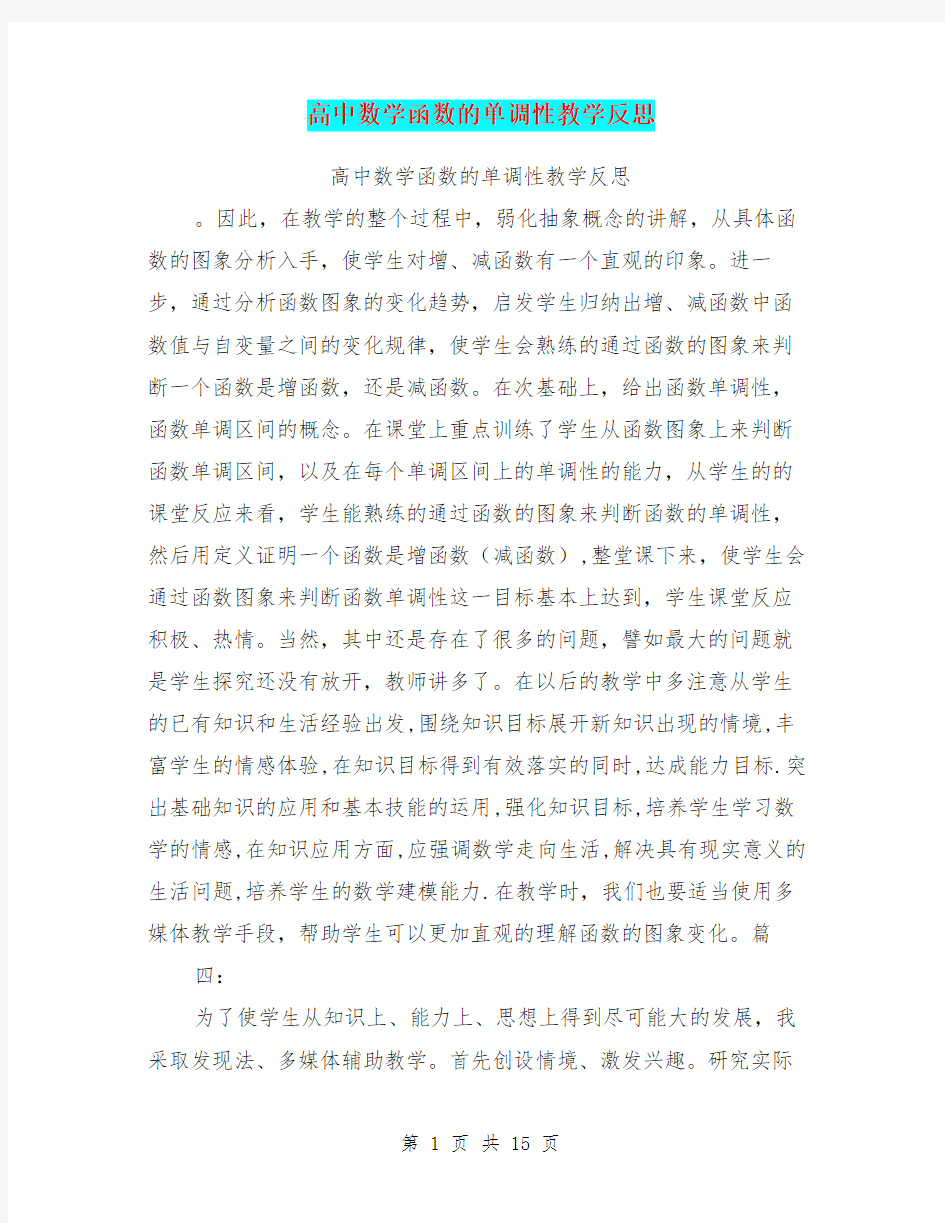 高中数学函数的单调性教学反思