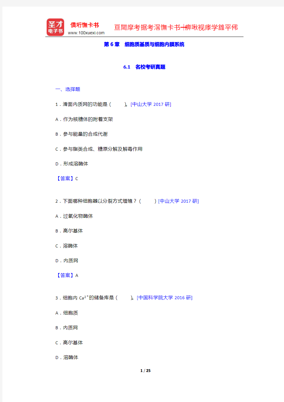 细胞生物学考研题库【名校考研真题+章节题库】细胞质基质与细胞内膜系统【圣才出品】