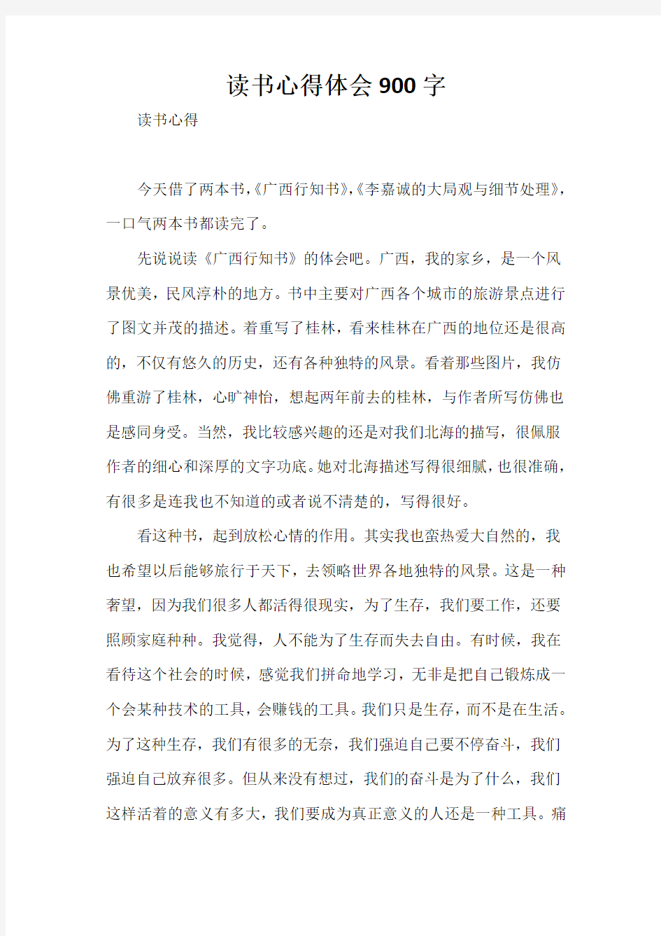 心得体会 读书心得 读书心得体会  900字