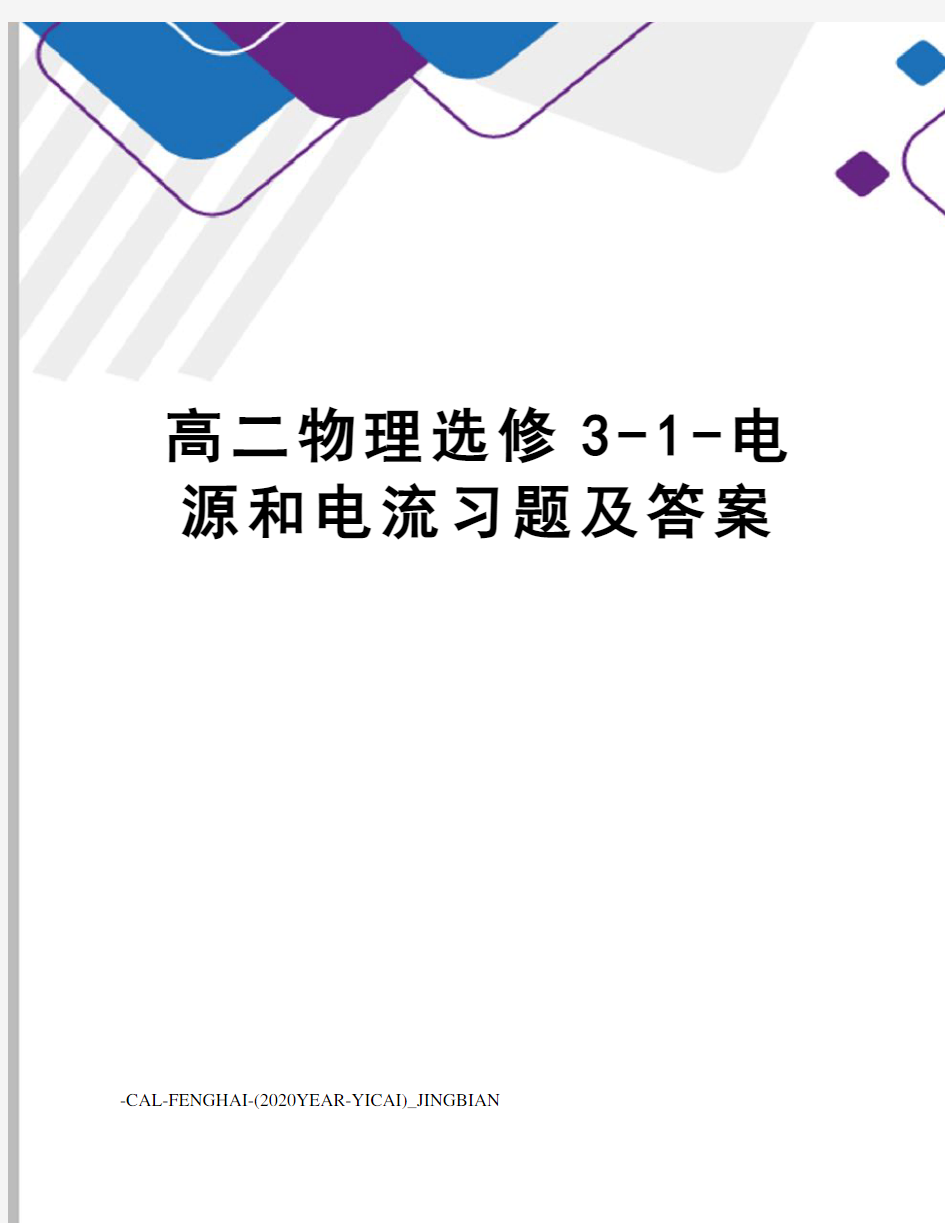 高二物理选修3-1-电源和电流习题及答案