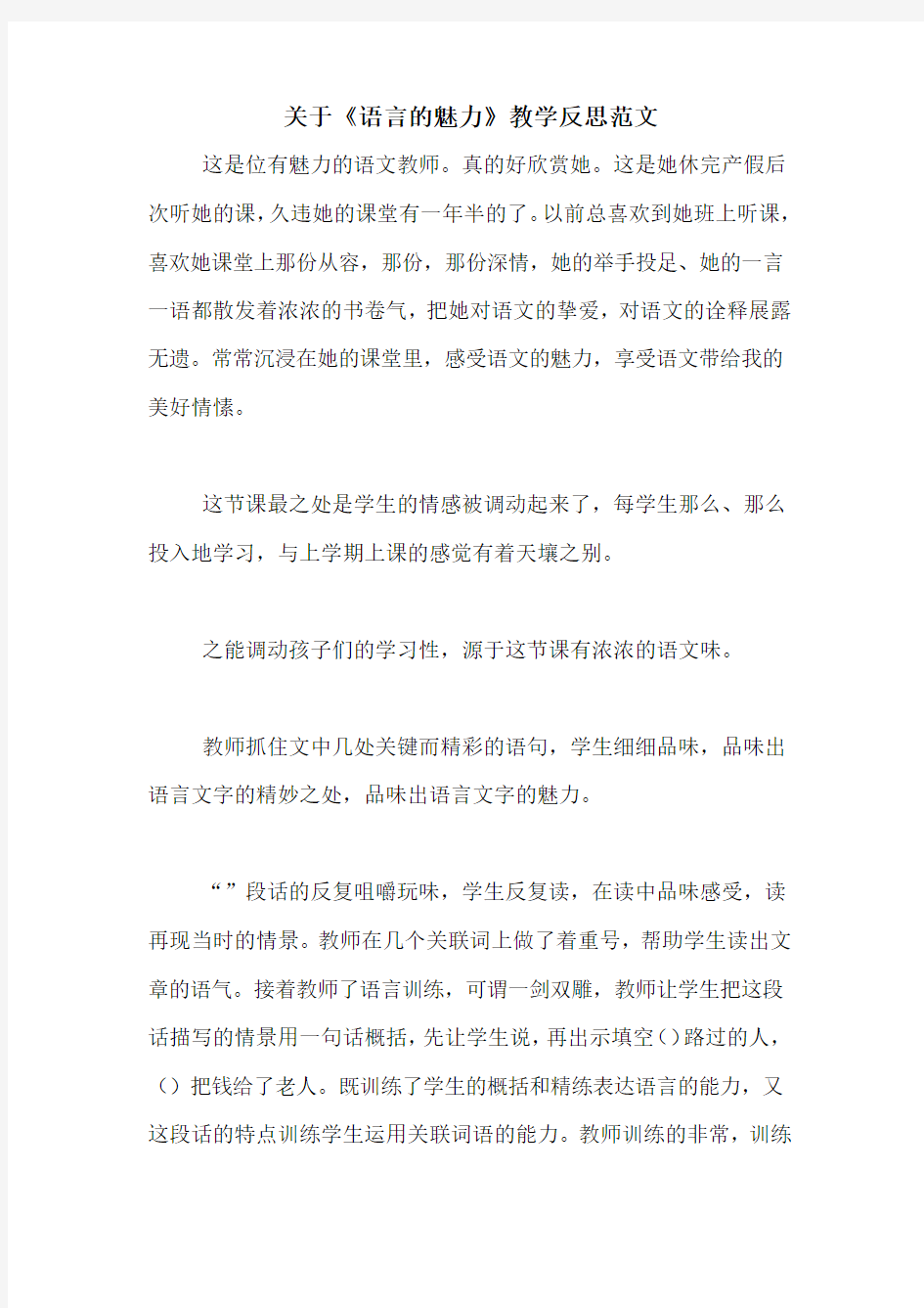 关于《语言的魅力》教学反思范文