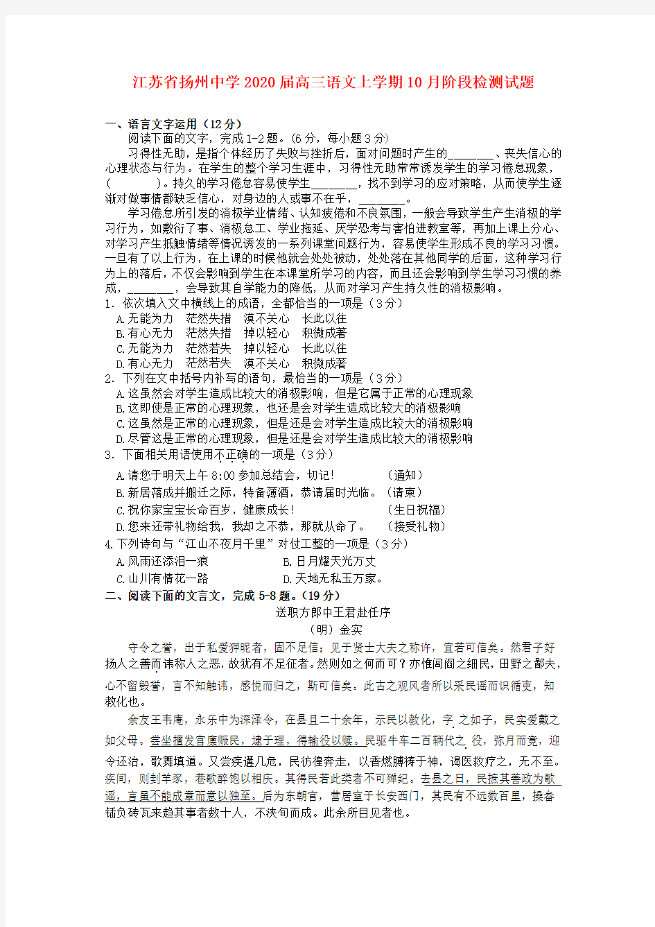 江苏省扬州中学2020届高三语文上学期10月阶段检测试题【含答案】