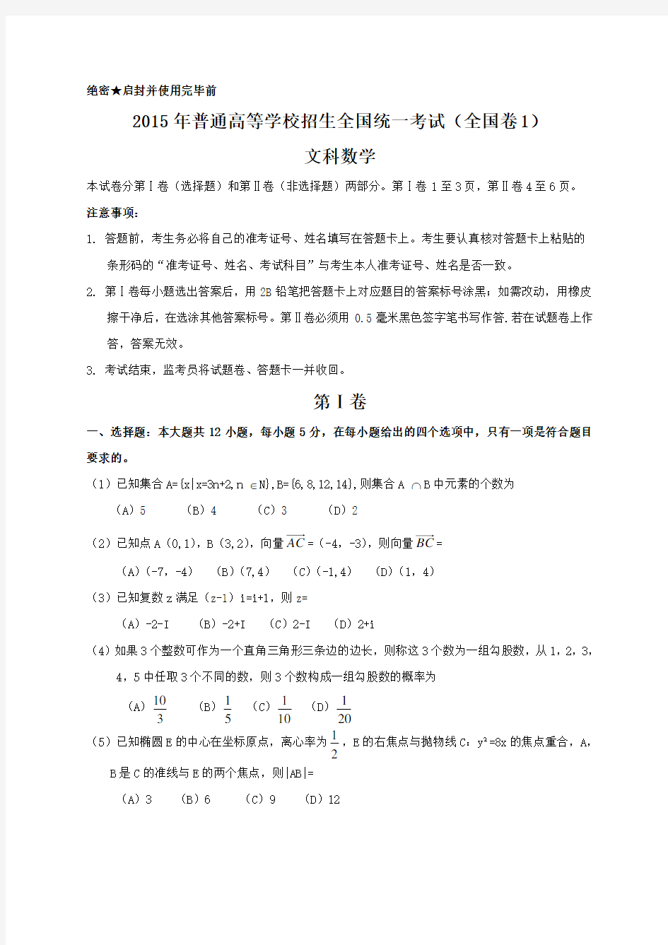 2015年全国高考文科数学试题及答案