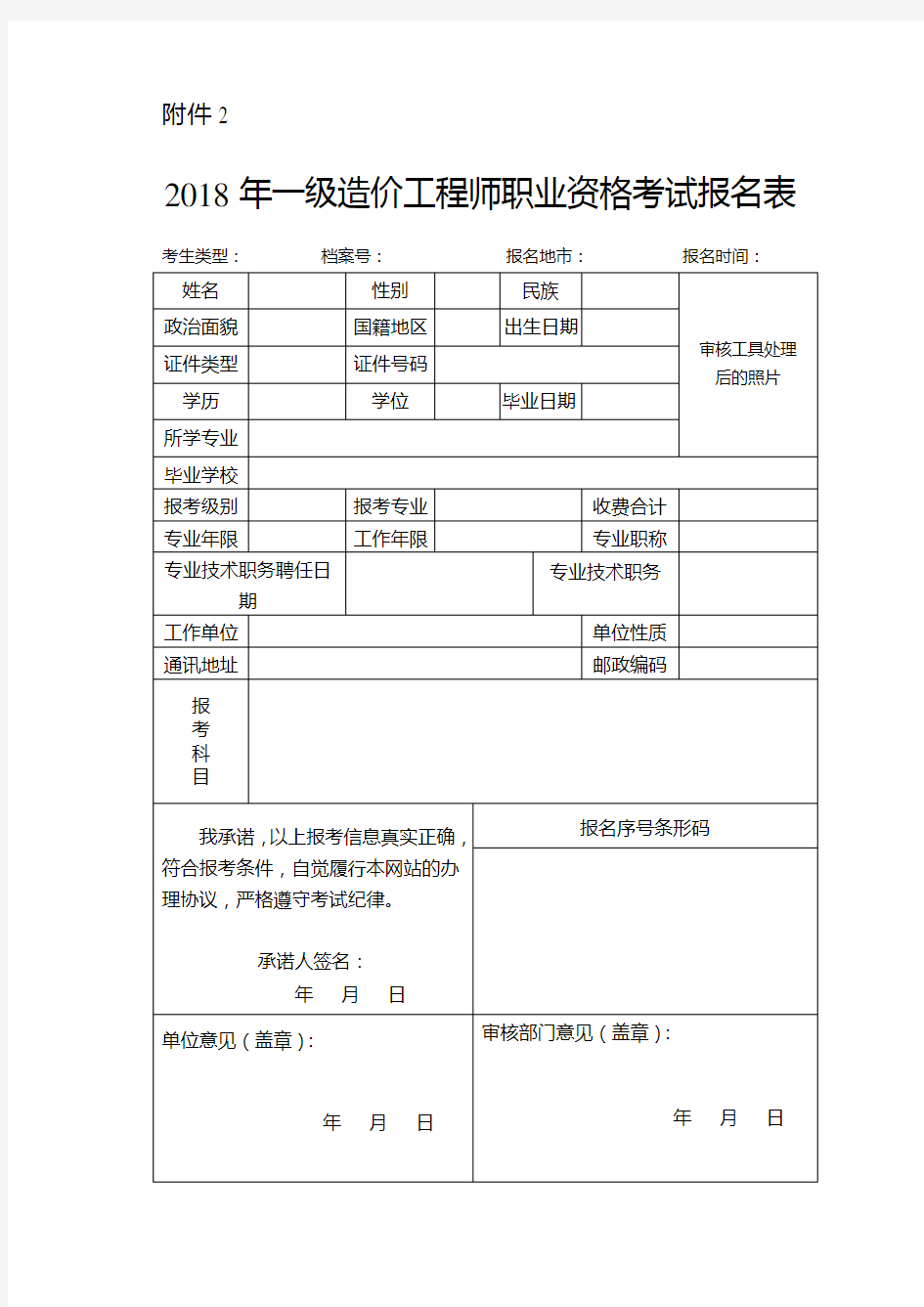 2018年度一级造价工程师职业资格考试报名表