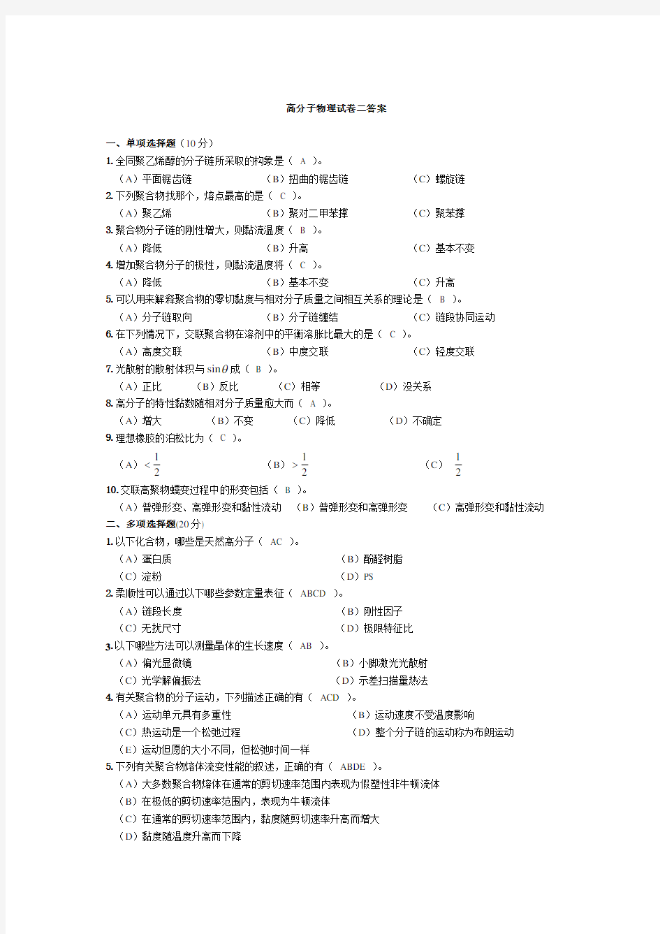 (完整word版)高分子物理试卷 及答案