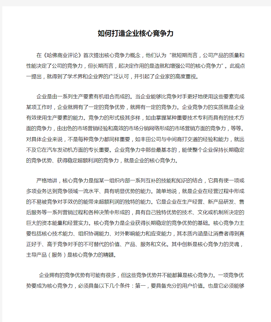 如何打造企业核心竞争力