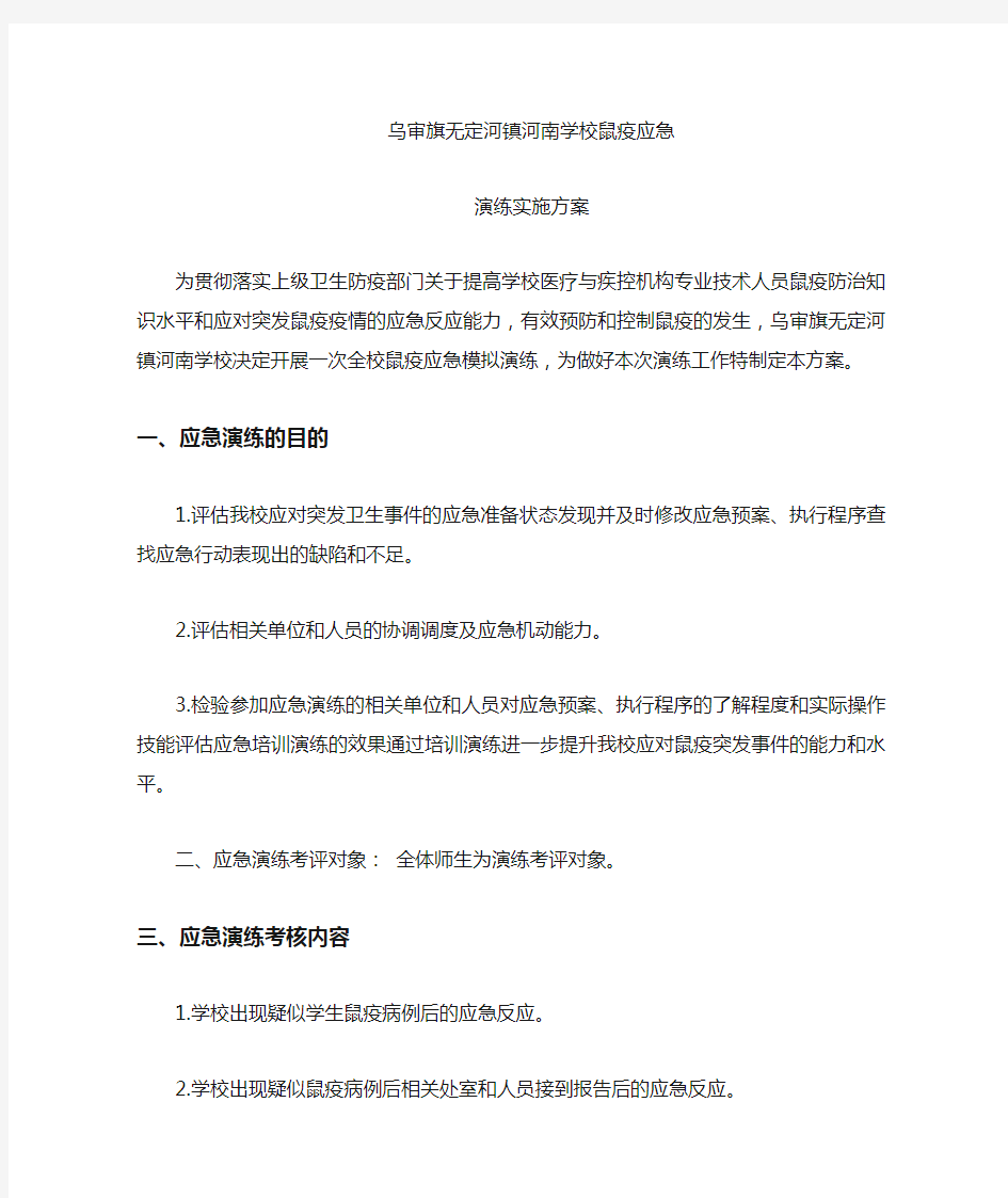 乌审旗无定河镇河南学校鼠疫防控应急演练实施方案