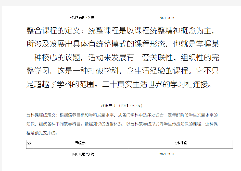 2021年整合课程和分科课程的优缺点及个人感想