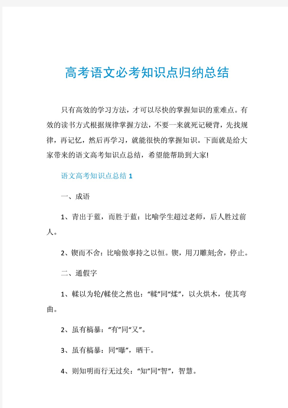 2020年高考语文必考知识点归纳总结