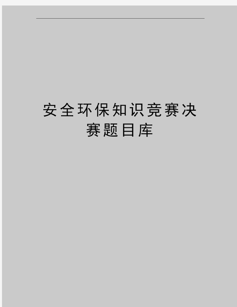 最新安全环保知识竞赛决赛题目库