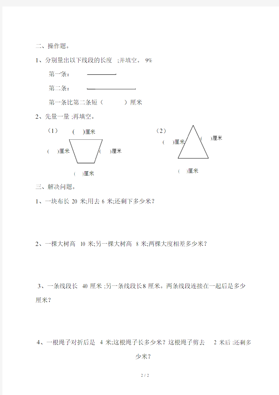 【小学数学】小学二年级上册数学测量长度练习题.doc
