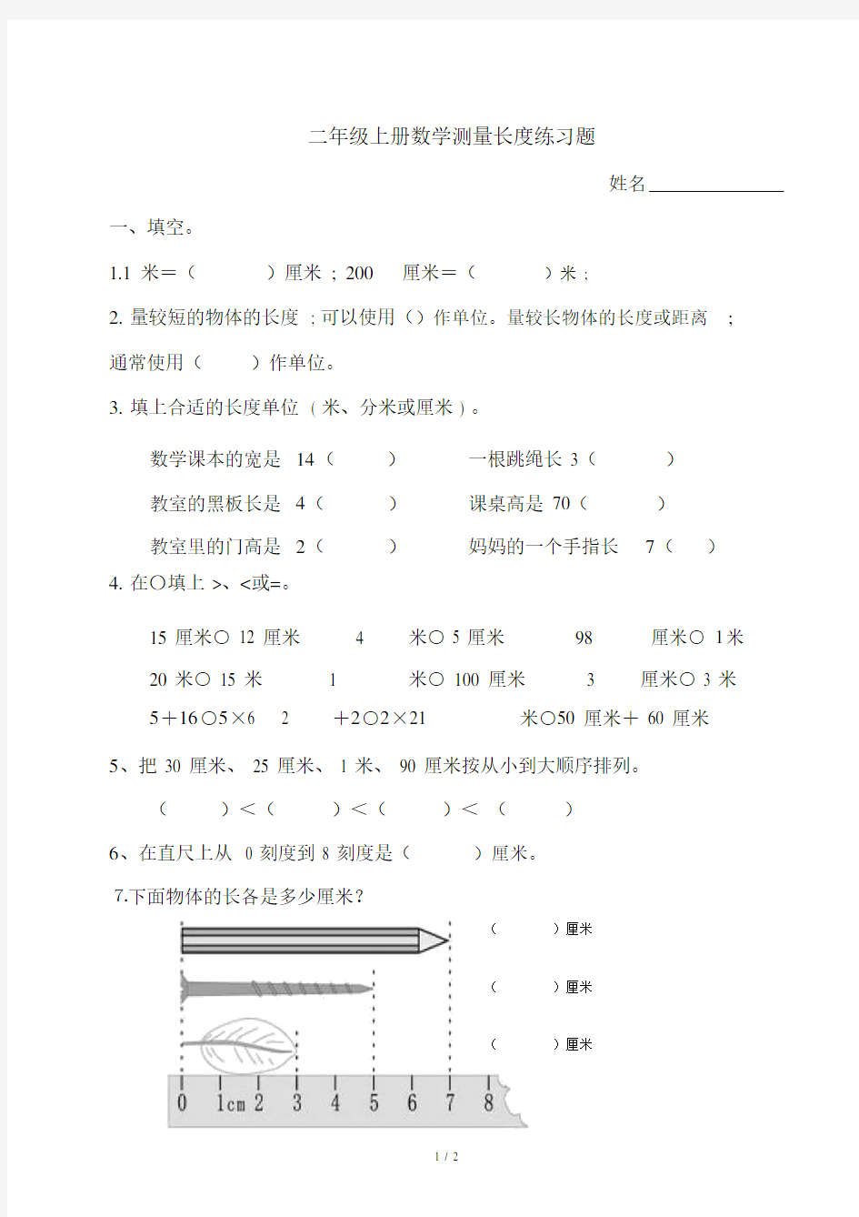 【小学数学】小学二年级上册数学测量长度练习题.doc