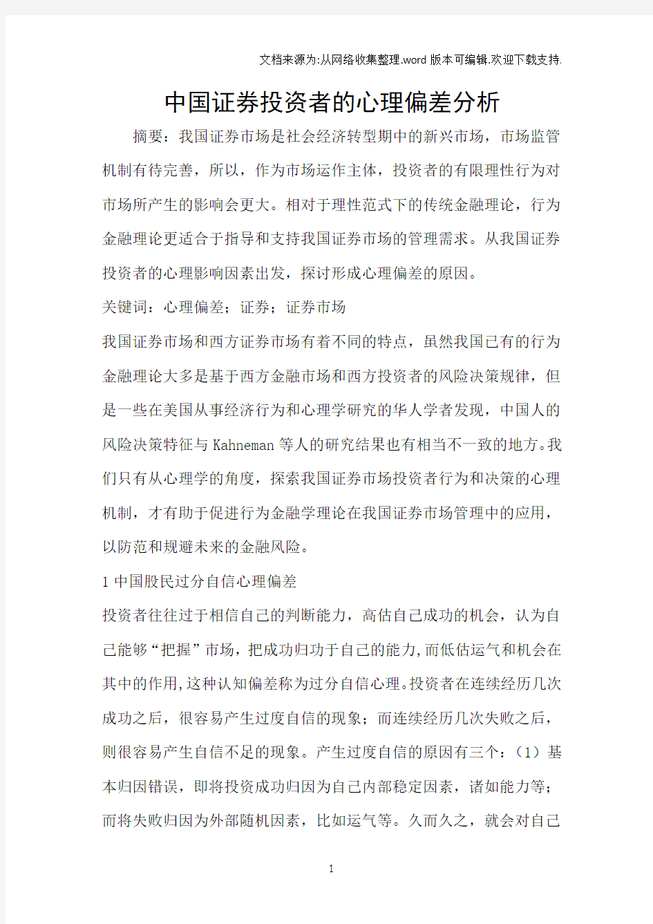 中国证券投资者的心理偏差分析