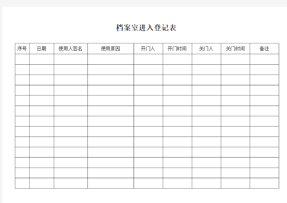 档案室出入登记表.doc