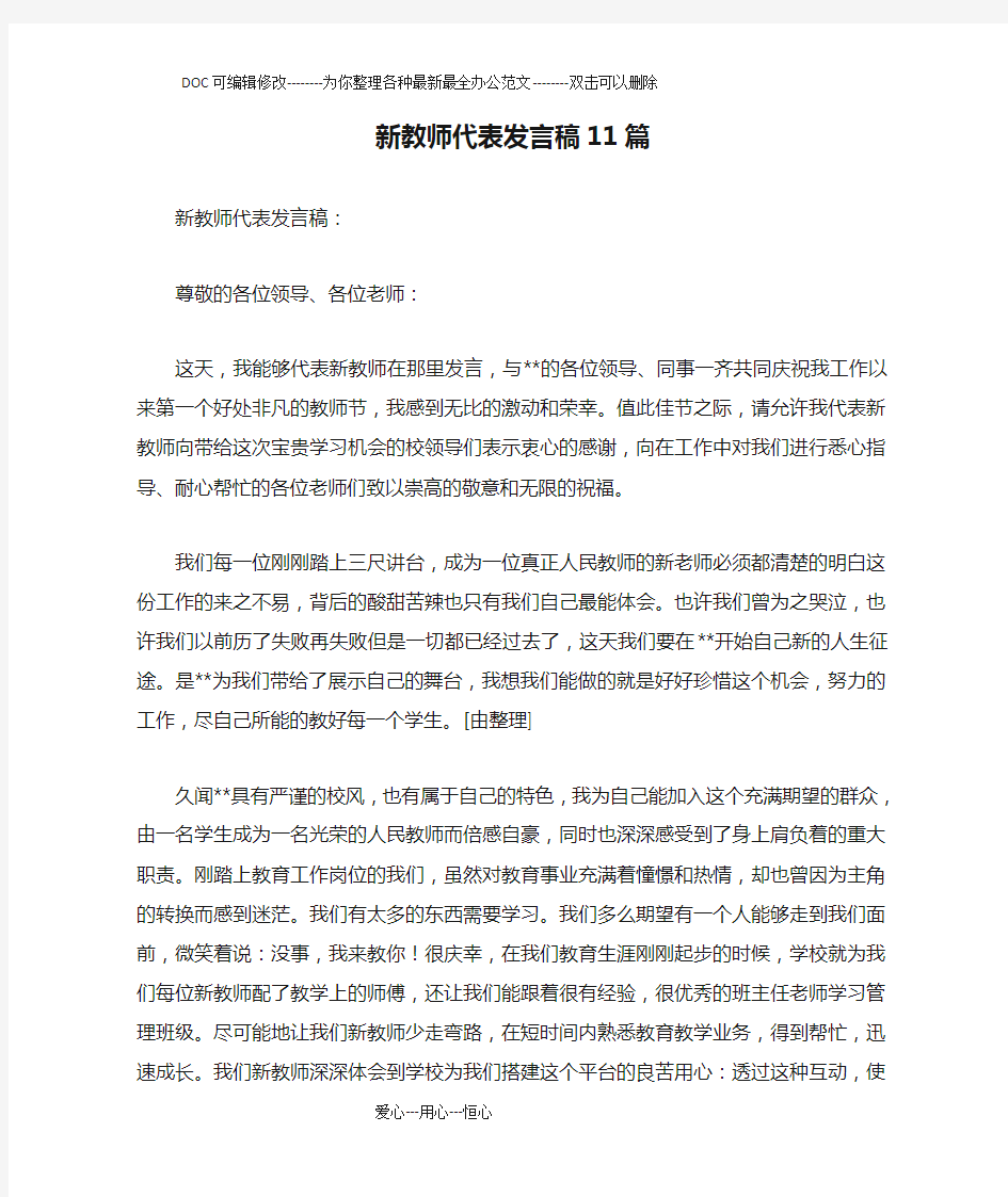 新教师代表发言稿11篇