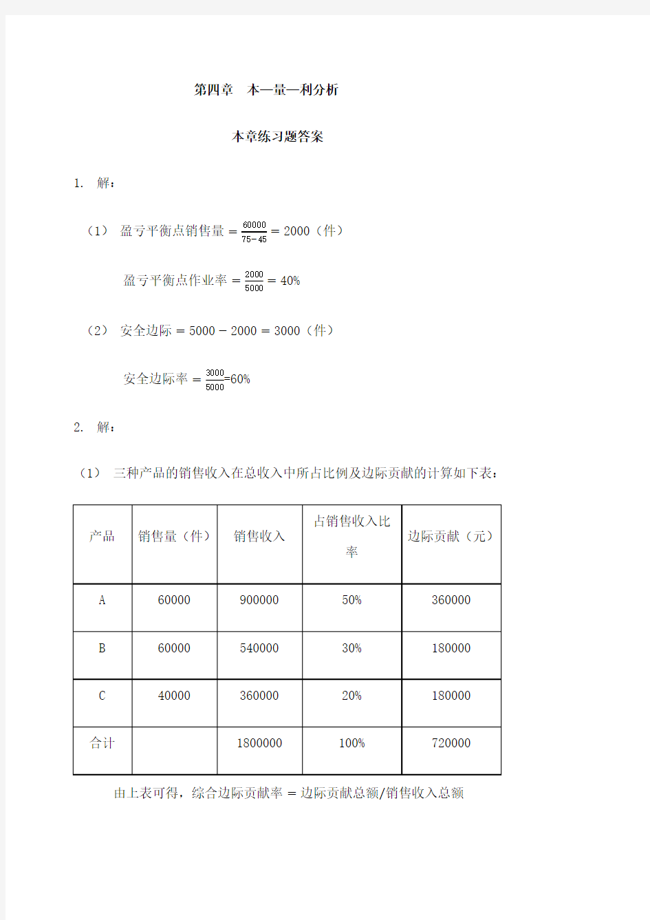 刘运国管理会计学》教材习题及答案 习题答案