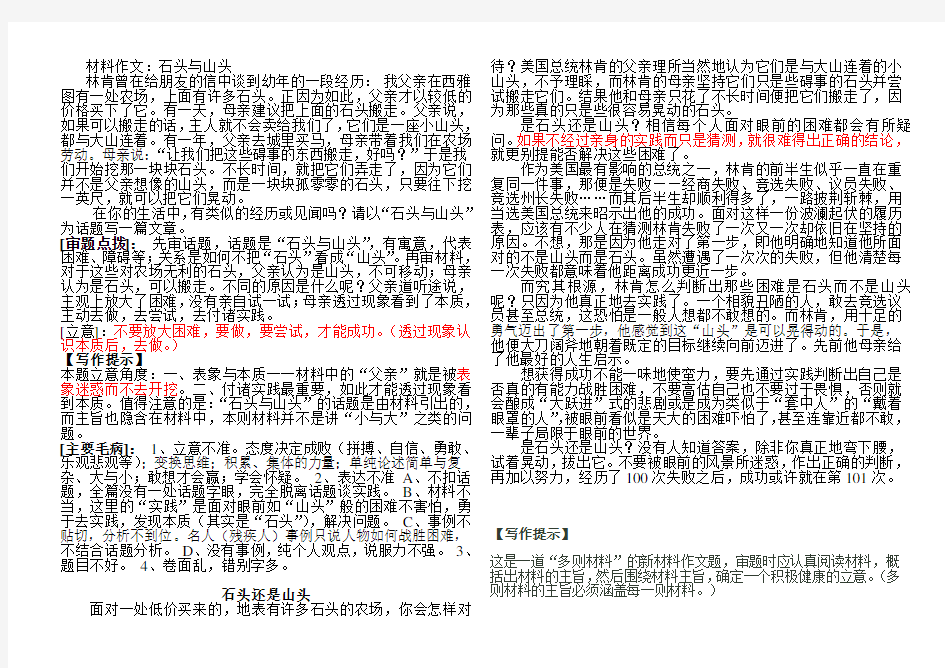 材料作文石头与山头以及例文