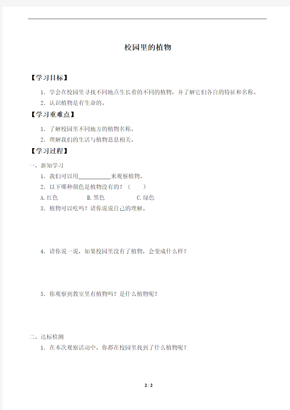 教科版小学一年级科学上册学案-校园里的植物