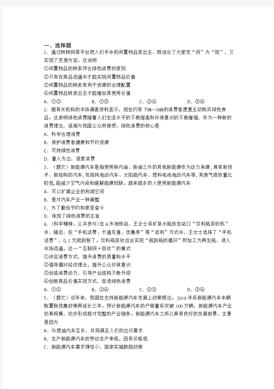 最新时事政治—保护环境绿色消费的知识点总复习含解析(3)