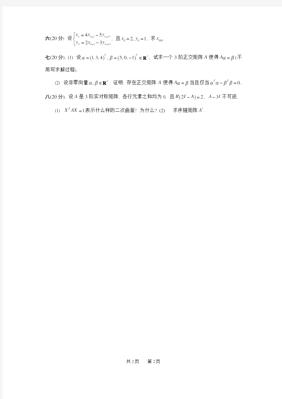 电子科技大学数学专业历年考研试题数线性代数1998;2001-2016年