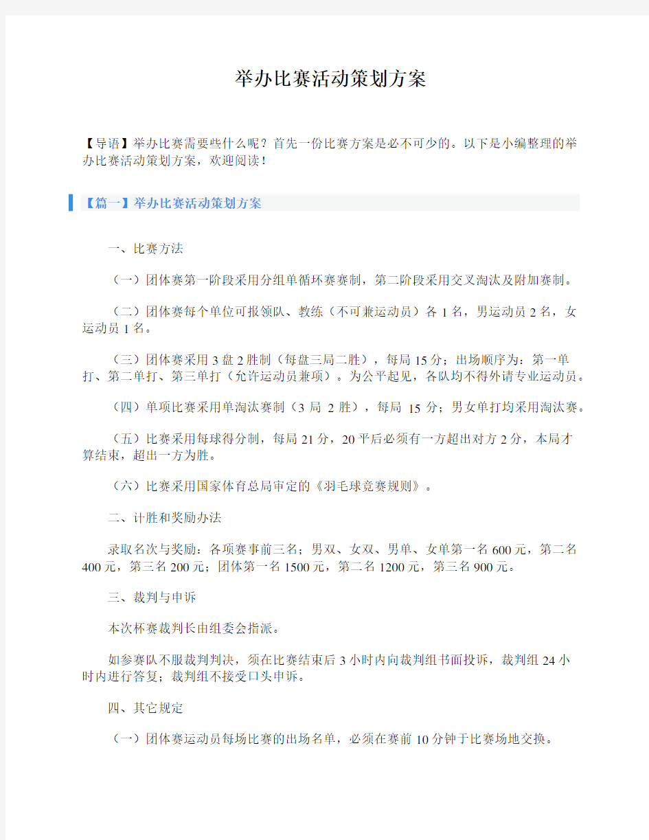 举办比赛活动策划方案