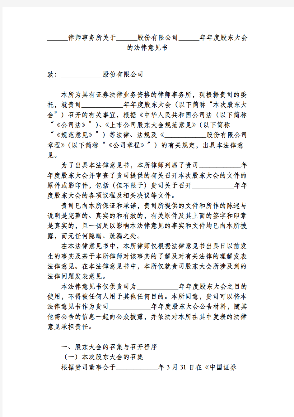 律师事务所关于股份有限公司年年度股东大会的法律意见书