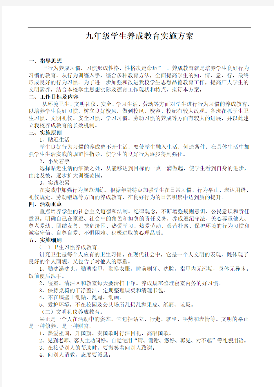 九年级学生行为习惯养成教育实施方案