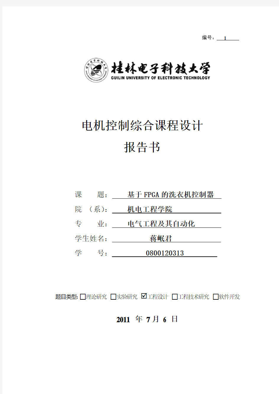 基于FPGA的洗衣机控制器 verilog hdl 语言描述的设计与开发.doc