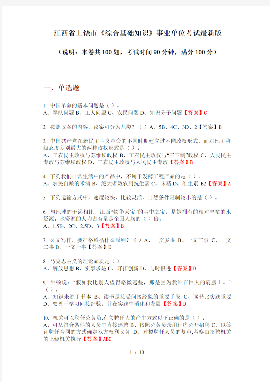 江西省上饶市《综合基础知识》事业单位考试最新版