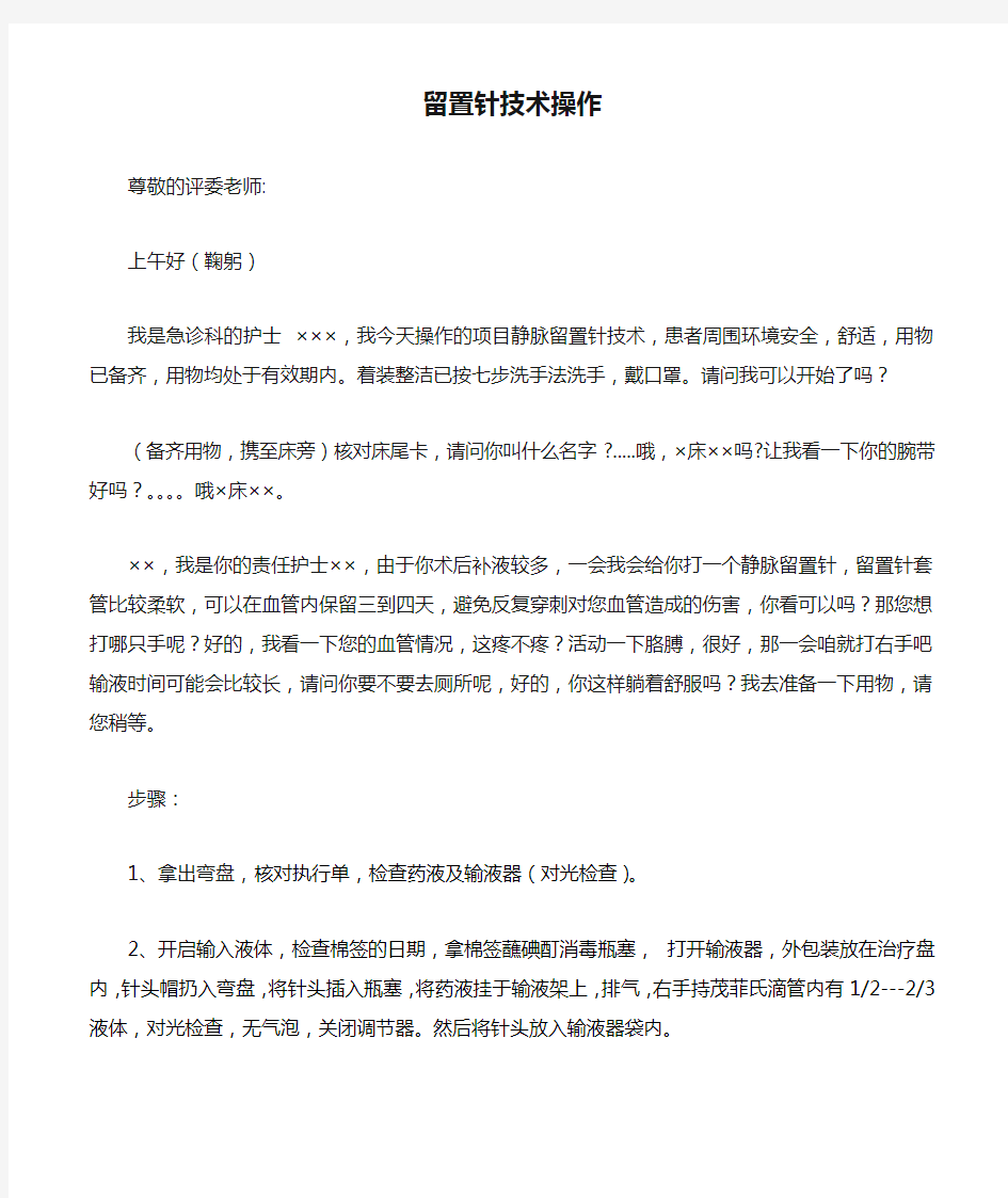 留置针技术操作流程