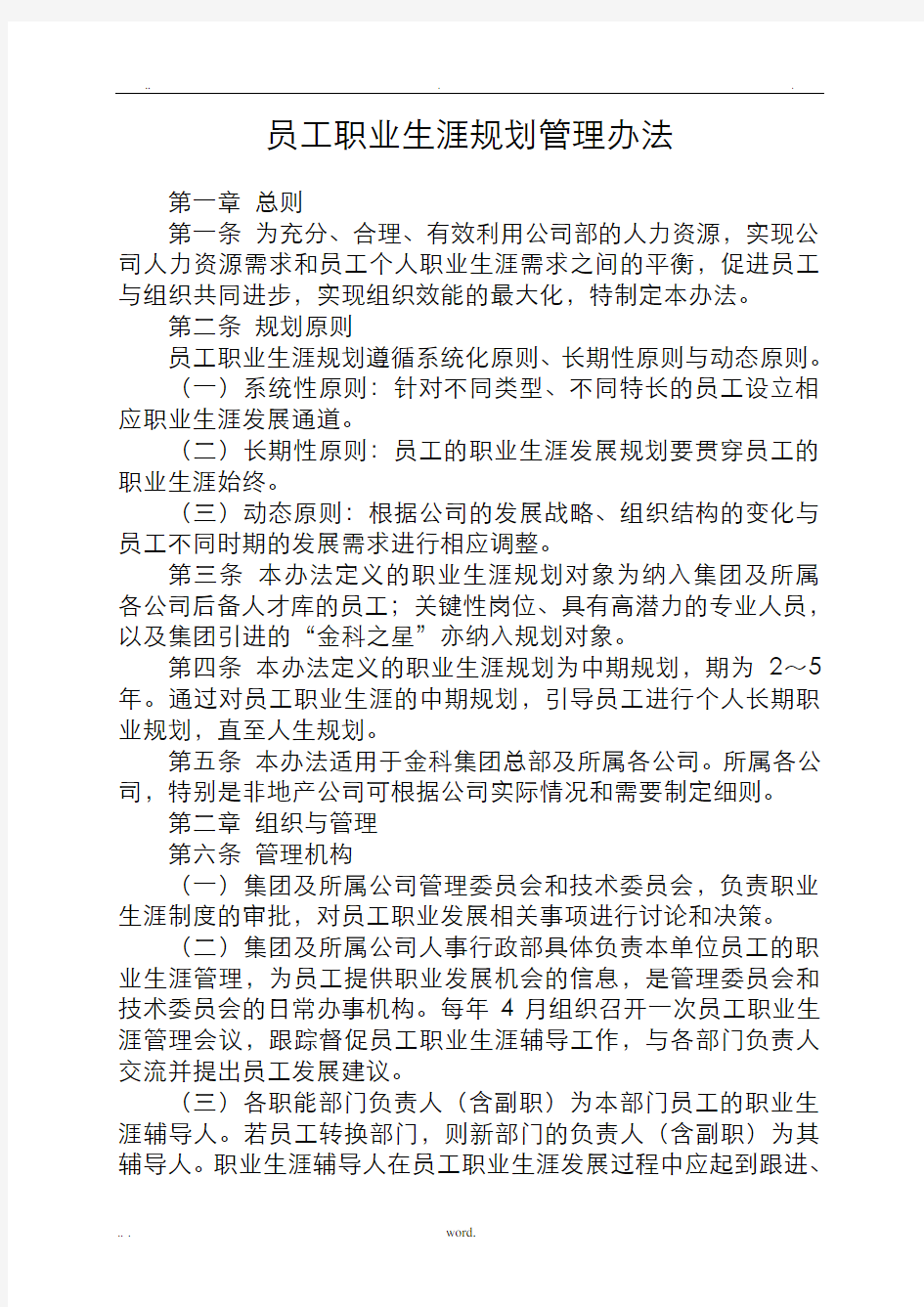 金科员工职业生涯规划管理办法