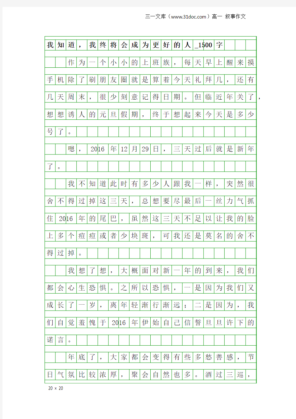 高一叙事作文：我知道,我终将会成为更好的人_1500字