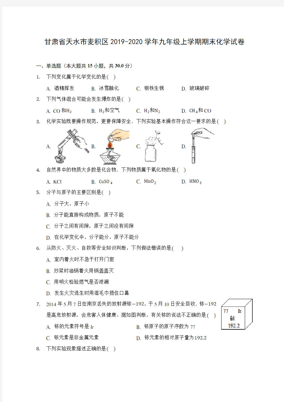 甘肃省天水市麦积区2019-2020学年九年级上学期期末化学试卷 (附答案解析)