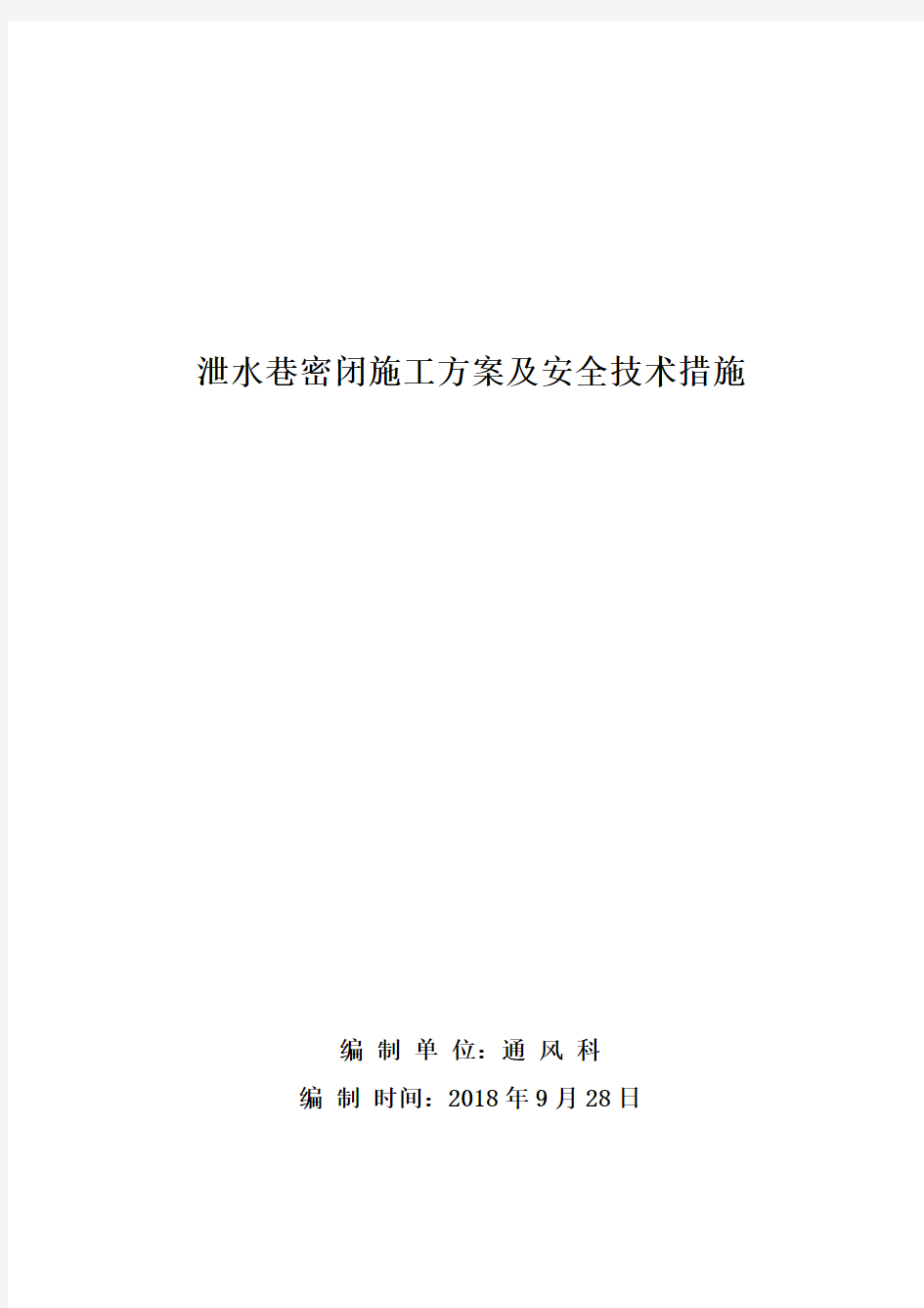 密闭施工方案及安全技术措施