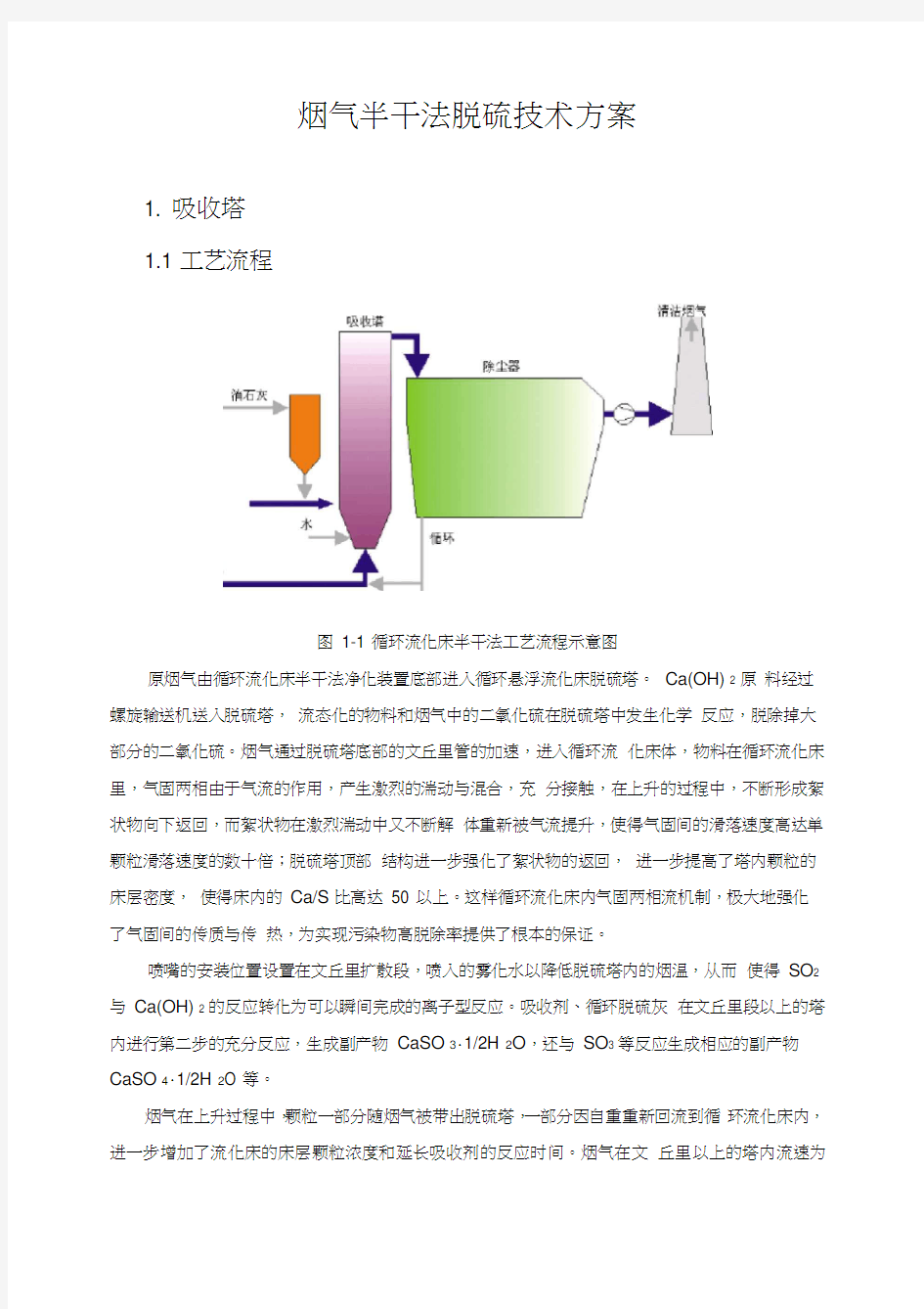 烟气半干法脱硫技术方案