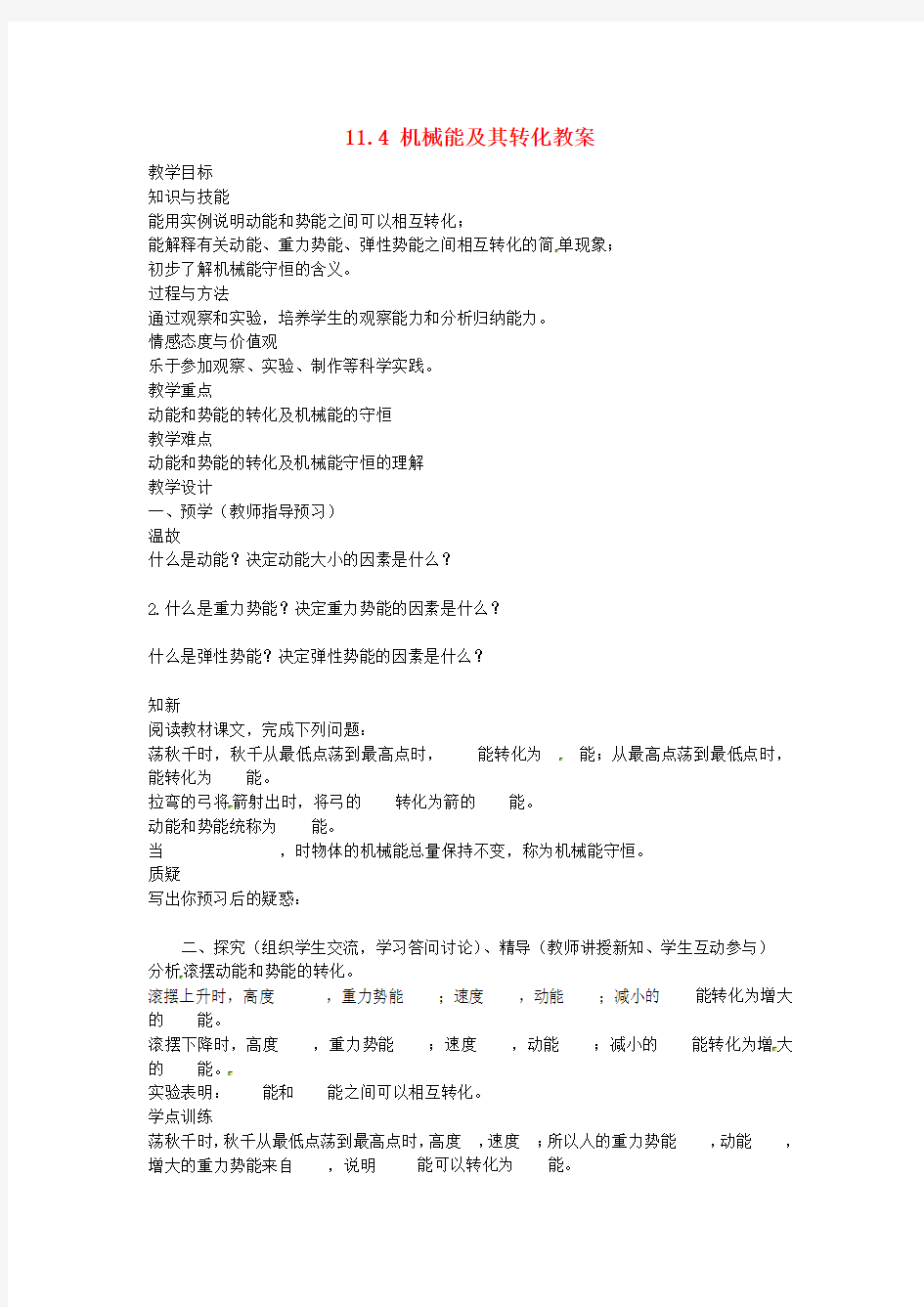 湖南省益阳市六中八年级物理下册 11.4 机械能及其转化教案 