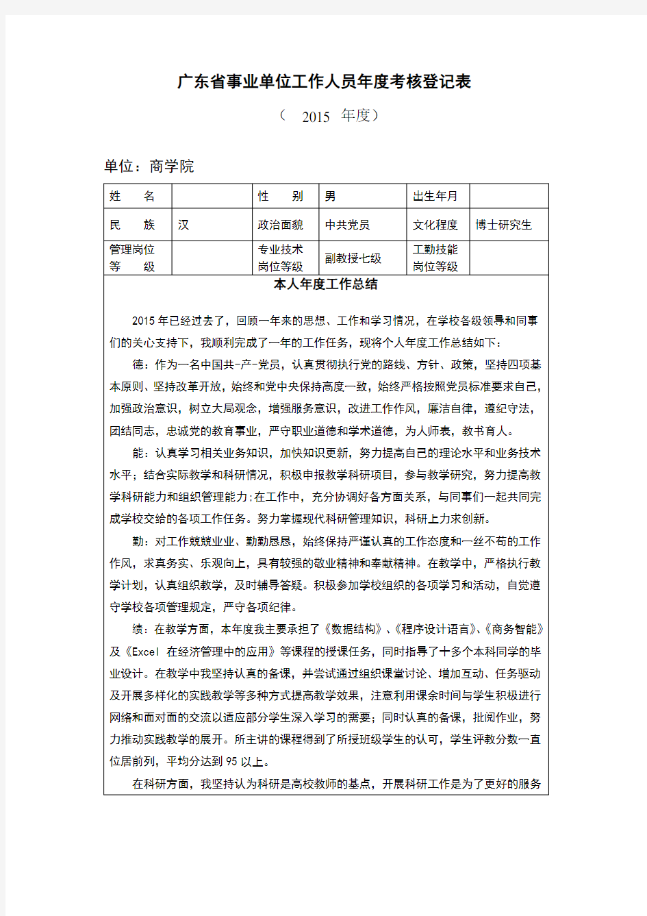 大学老师年度考核表