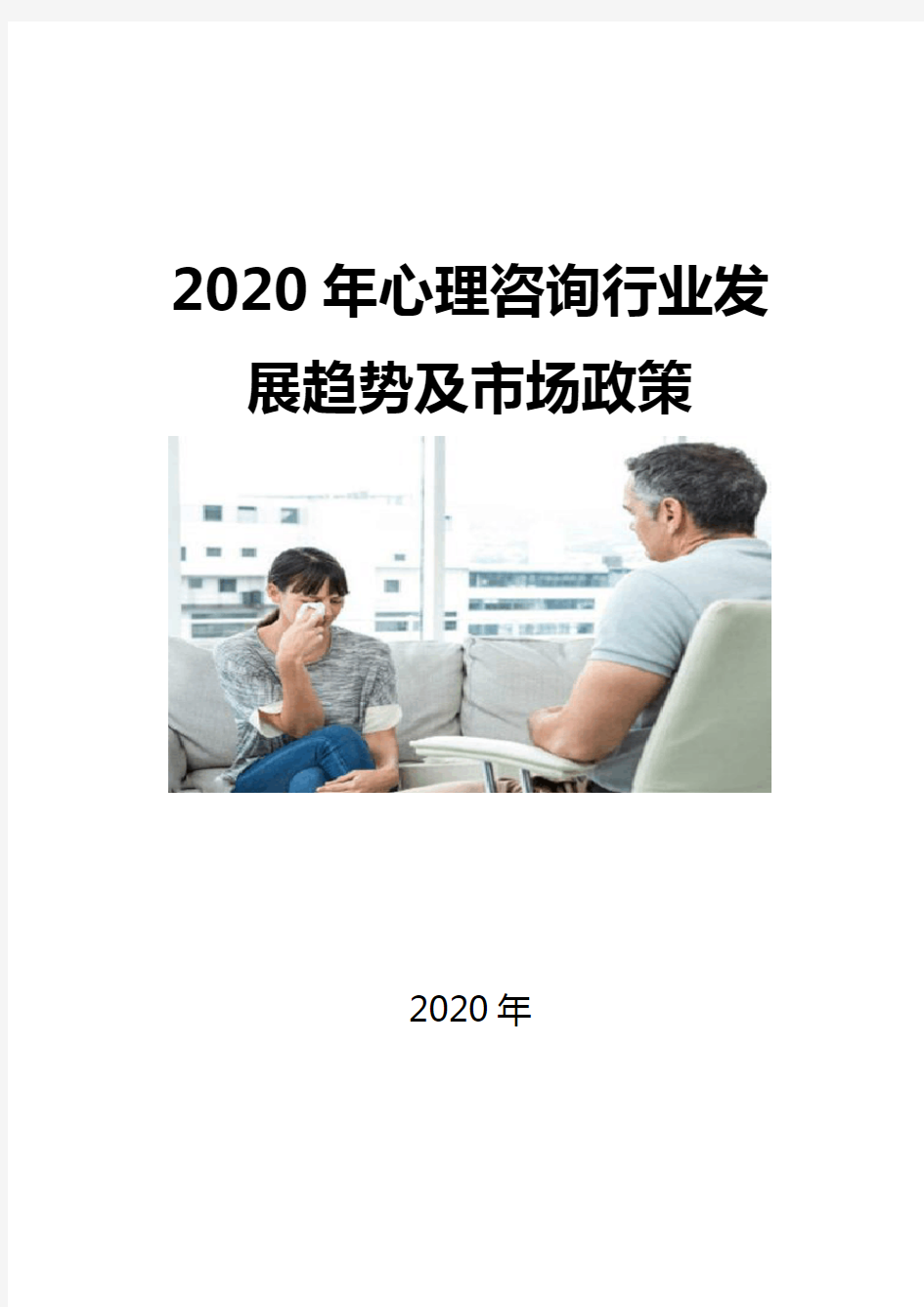 2020心理咨询行业发展趋势及市场政策
