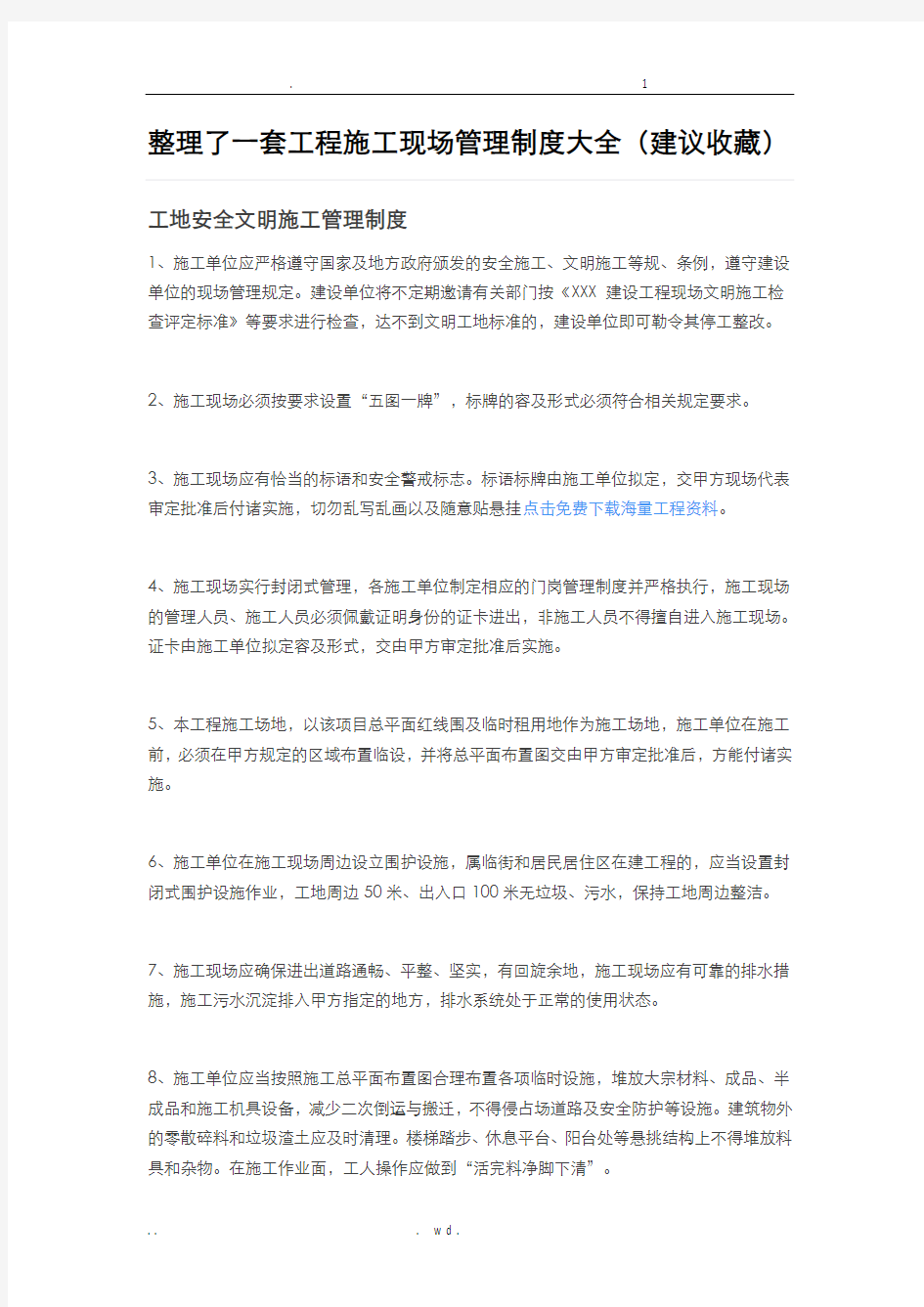 整理了一套工程施工现场管理制度大全