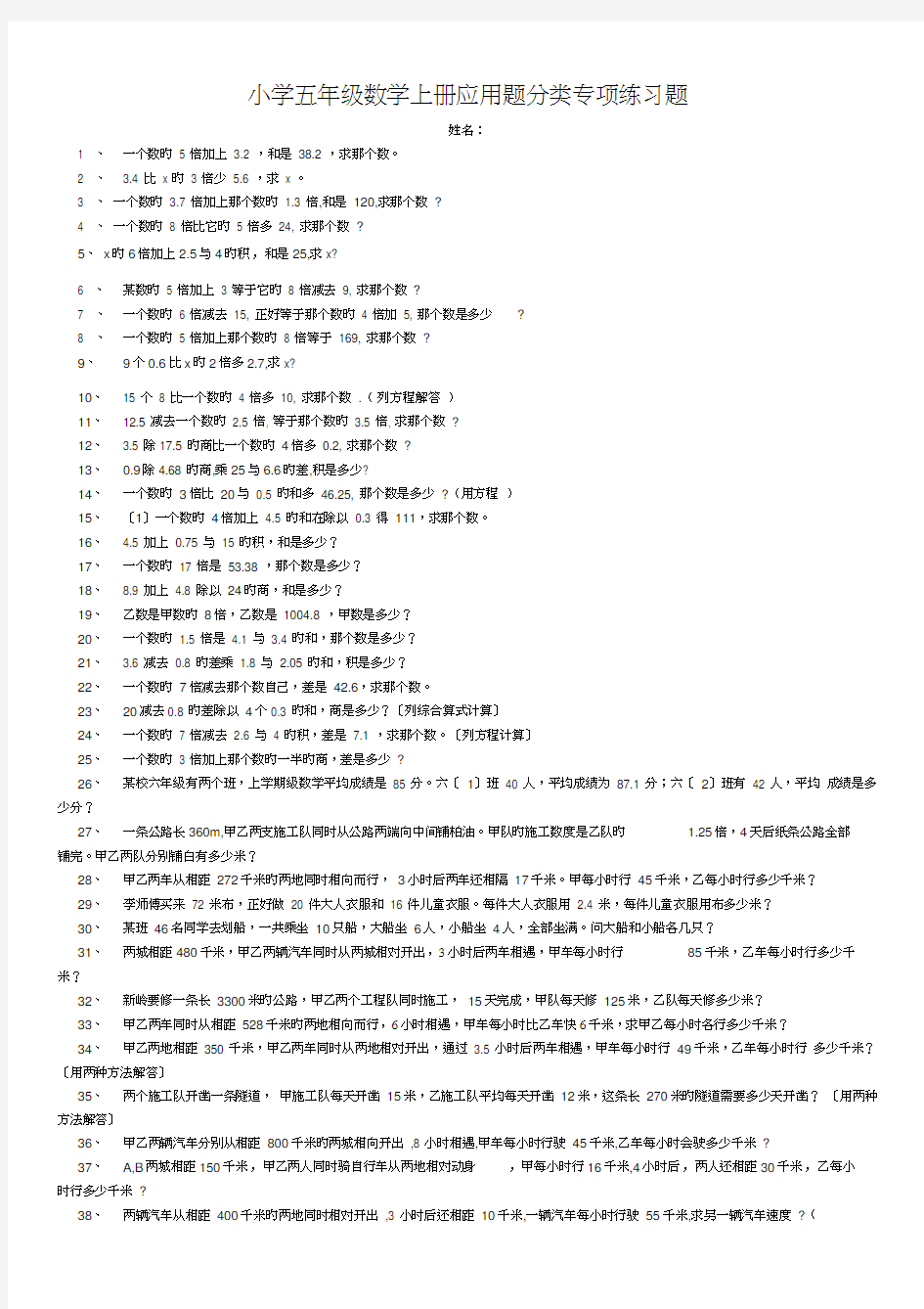 (完整版)小学五年级数学上册应用题分类专项练习题(20201017184903)