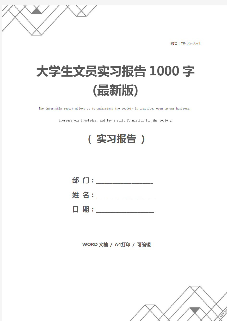 大学生文员实习报告1000字(最新版)
