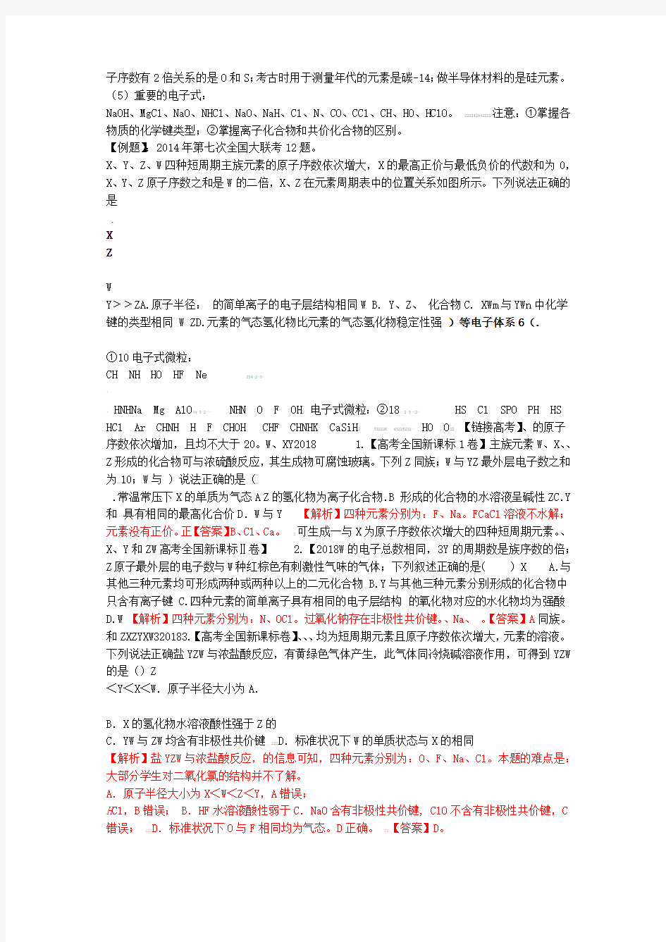 冲刺2019年高考化学复习专题04元素推断题的解法含解析