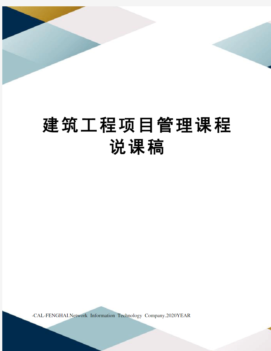 建筑工程项目管理课程说课稿